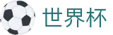 2026世界杯投注网站(SHIJIEBEI)官方唯一入口